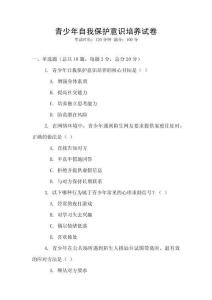 青少年自我保護(hù)意識(shí)培養(yǎng)試卷