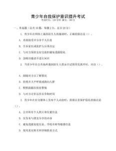 青少年自我保護(hù)意識(shí)提升考試