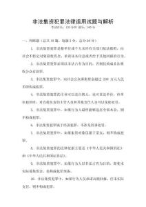 非法集資犯罪法律適用試題與解析