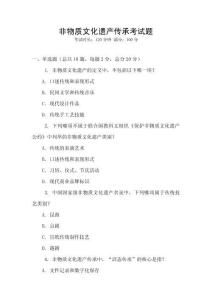 非物質文化遺產傳承考試題