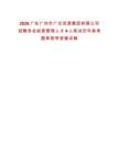 2026廣東廣州市廣交資源集團有限公司招聘多名經營管理人才4人筆試歷年參考題庫附帶答案詳解