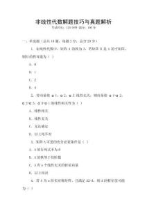 非線性代數(shù)解題技巧與真題解析