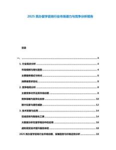 2025民辦留學(xué)咨詢行業(yè)市場(chǎng)潛力與競(jìng)爭(zhēng)分析報(bào)告