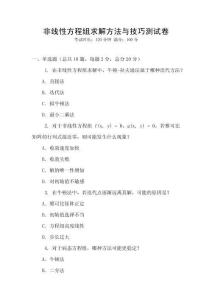 非線性方程組求解方法與技巧測試卷