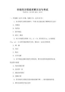 非線性方程組求解方法與考試