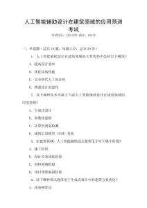 人工智能辅助设计在建筑领域的应用预测考试