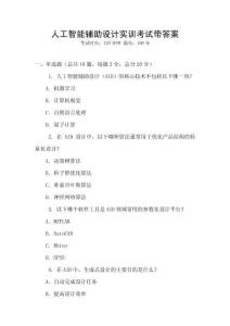 人工智能辅助设计实训考试带答案