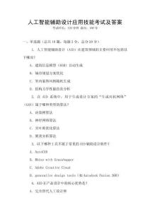 人工智能辅助设计应用技能考试及答案