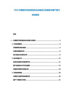 2026中國醫療實驗室自動化設備進口依賴度與國產替代空間報告