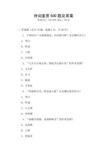 詩詞鑒賞500題及答案