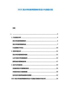 2025民辦學校教師薪酬體系設計與激勵方案