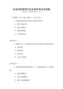 企業創新管理與創業指導考試及答案