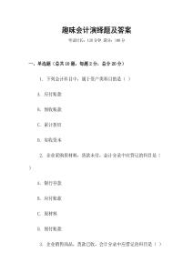 趣味會(huì)計(jì)演繹題及答案