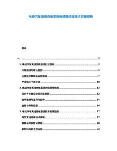 電動汽車無線充電系統電感器關鍵技術突破報告