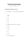 中國(guó)古典藝術(shù)欣賞考試及答案