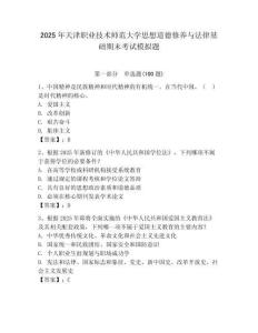 2025年天津職業技術師范大學思想道德修養與法律基礎期末考試模擬題含答案（奪分金卷）