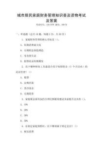 城市居民家庭財務管理知識普及讀物考試及答案