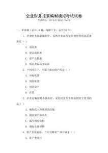 企業財務報表編制模擬考試試卷