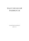 變電站開關(guān)柜及高壓電纜帶電檢測技術(shù)方案