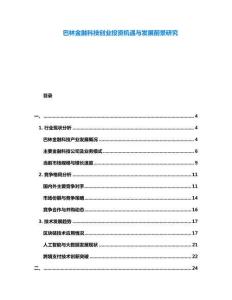 巴林金融科技创业投资机遇与发展前景研究