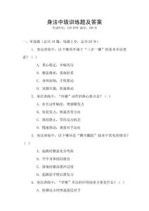 身法中級(jí)訓(xùn)練題及答案