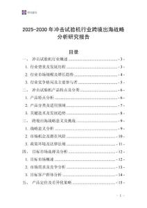 2025-2030年沖擊試驗機行業跨境出海戰略分析研究報告