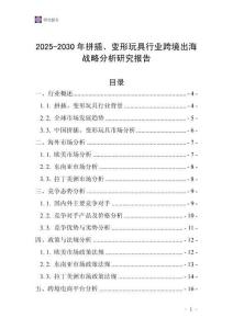 2025-2030年拼插、變形玩具行業跨境出海戰略分析研究報告