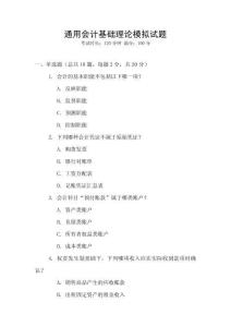 通用會計基礎理論模擬試題