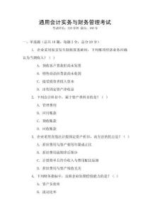 通用會計實務與財務管理考試