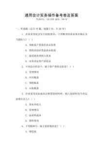 通用會計實務操作備考卷及答案