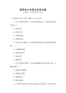 通用會計電算化實務試題