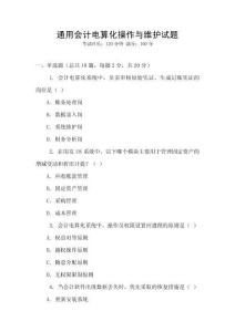 通用會計電算化操作與維護試題