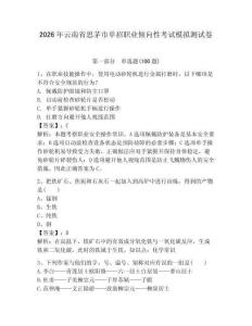2026年云南省思茅市單招職業(yè)傾向性考試模擬測試卷附答案