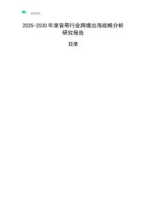 2025-2030年錄音帶行業跨境出海戰略分析研究報告