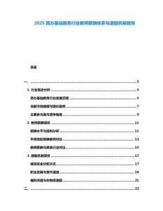 2025民辦基礎教育行業教師薪酬體系與激勵機制報告