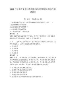 2026年云南省文山壮族苗族自治州单招职业倾向性测试题库参考答案