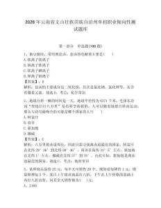2026年云南省文山壯族苗族自治州單招職業傾向性測試題庫及完整答案1套