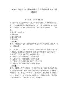2026年云南省文山壯族苗族自治州單招職業傾向性測試題庫含答案