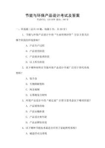 節能與環保產品設計考試及答案