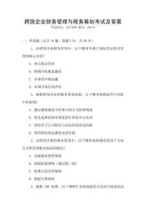 跨國企業財務管理與稅務籌劃考試及答案