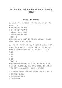 2026年云南省文山壯族苗族自治州單招職業傾向性考試題庫及參考答案