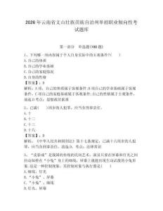 2026年云南省文山壯族苗族自治州單招職業(yè)傾向性考試題庫及參考答案一套