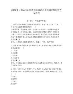 2026年云南省文山壯族苗族自治州單招職業(yè)傾向性考試題庫及答案一套