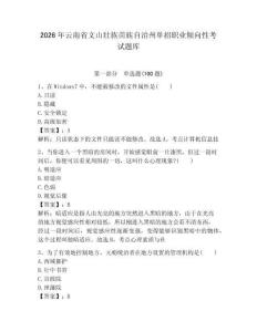 2026年云南省文山壯族苗族自治州單招職業(yè)傾向性考試題庫(kù)完整版