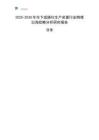 2025-2030年水下成撬化生產(chǎn)裝置行業(yè)跨境出海戰(zhàn)略分析研究報告
