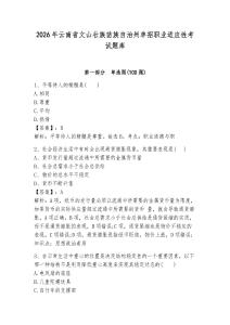 2026年云南省文山壯族苗族自治州單招職業適應性考試題庫及參考答案1套
