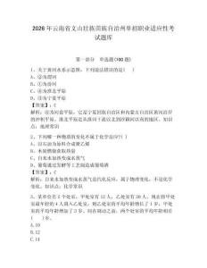2026年云南省文山壯族苗族自治州單招職業(yè)適應(yīng)性考試題庫及答案一套