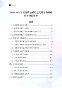 2025-2030年凹版腐蚀机行业跨境出海战略分析研究报告