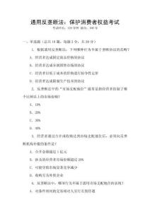 通用反壟斷法：保護(hù)消費(fèi)者權(quán)益考試