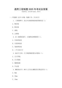通用工程制圖2025年考試及答案